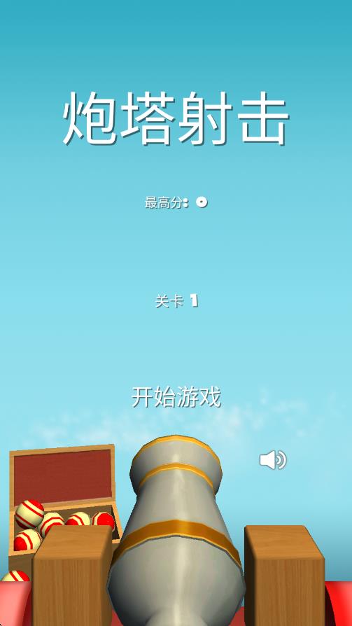 炮塔射击截图0