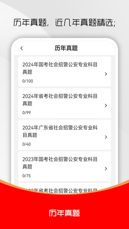 辅警考试刷题库截图2
