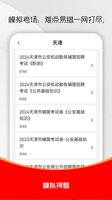 辅警考试刷题库截图0