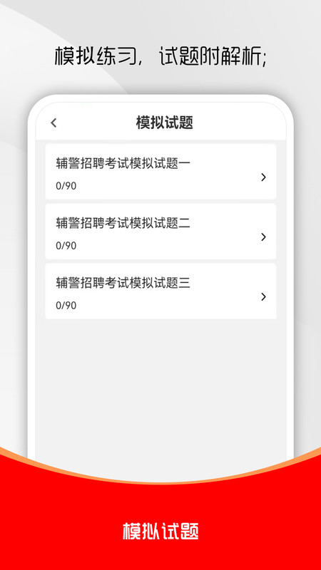 辅警考试刷题库截图1