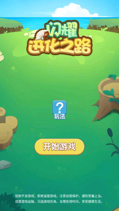 闪耀进化之路截图0