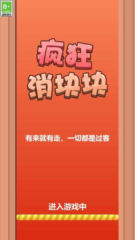 疯狂消块块截图0