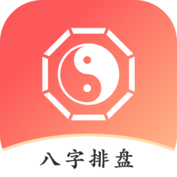 八字排盘助手软件