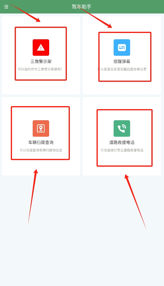 驾车助手