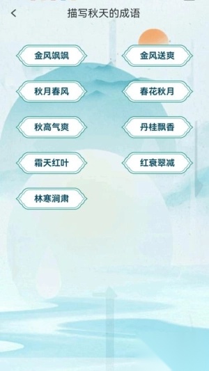 金秋猜成语