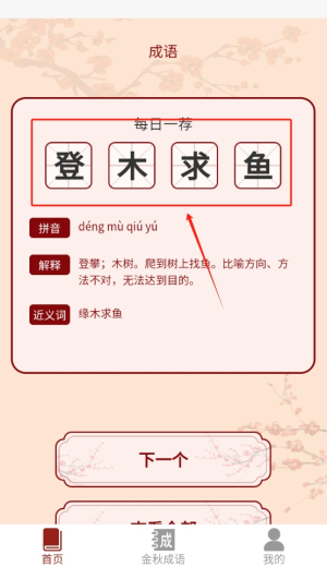 金秋猜成语