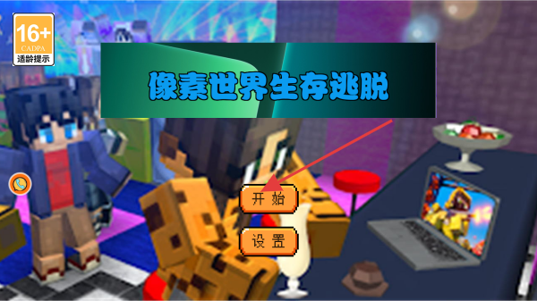 像素世界生存逃脱