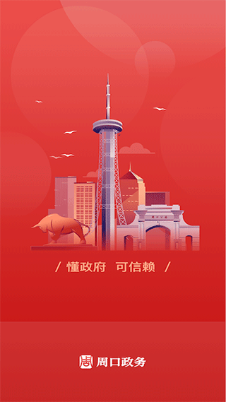 周口政务截图0