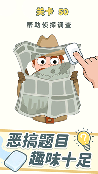 脑洞橡皮擦手机版截图3