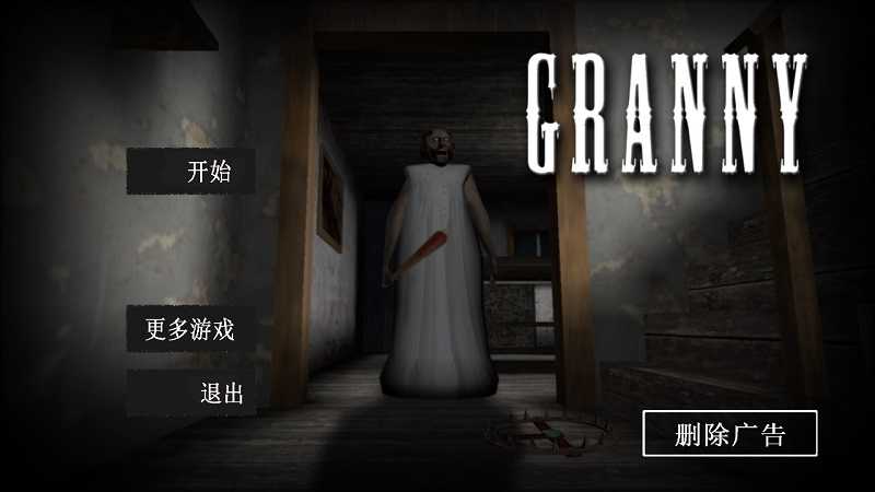 恐怖奶奶联机版