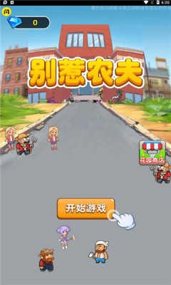 别惹农夫免广告版截图1
