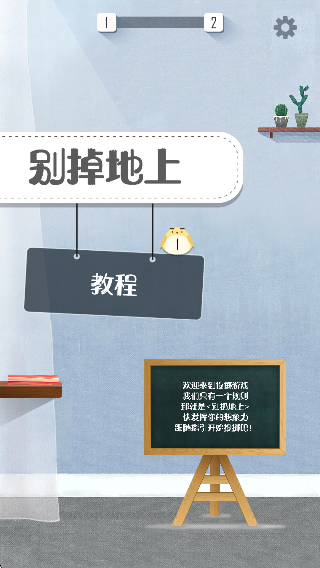 别掉地上截图0