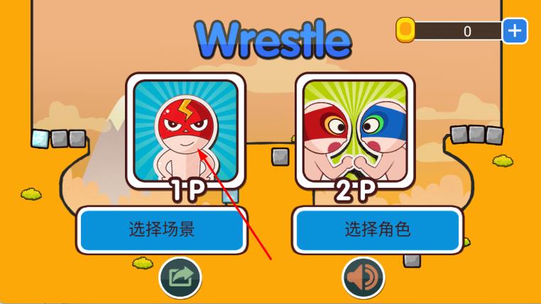 趣味摔跤之格斗王者