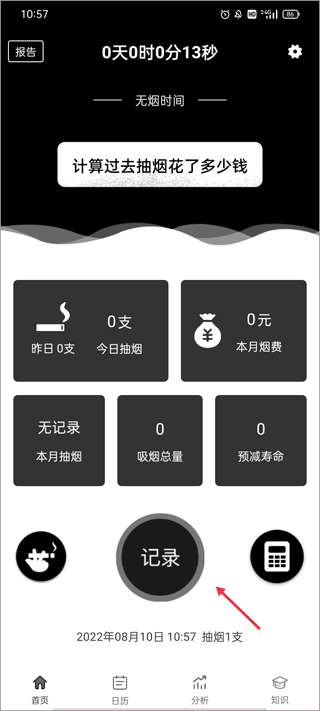 抽烟记录软件