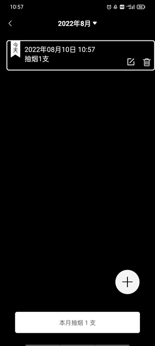 抽烟记录软件