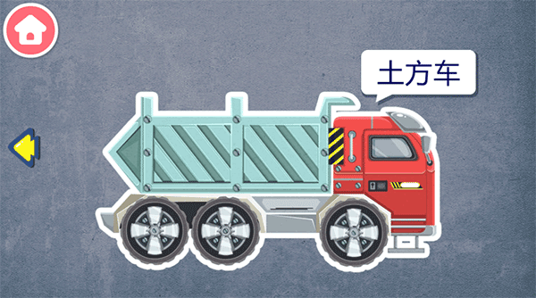 宝宝认工程车
