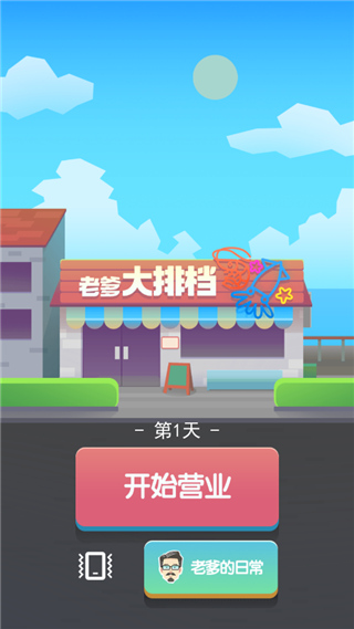 老爹大排档正版