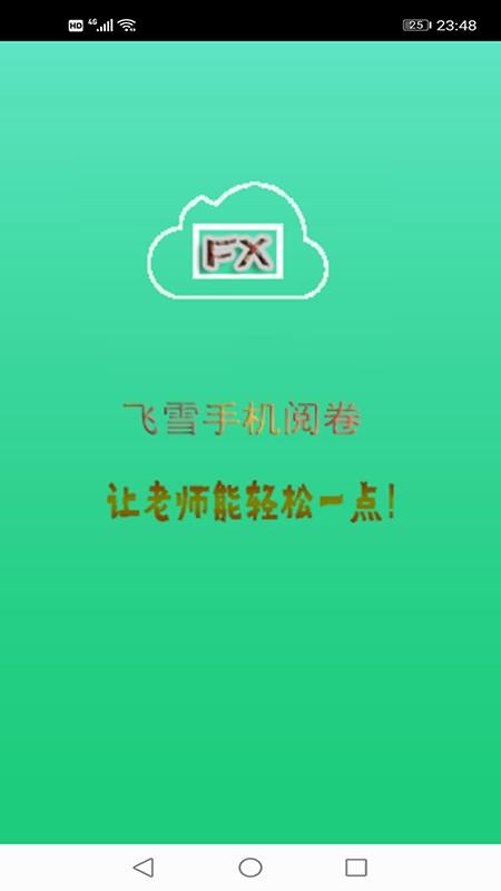 飞雪手机阅卷最新版截图3
