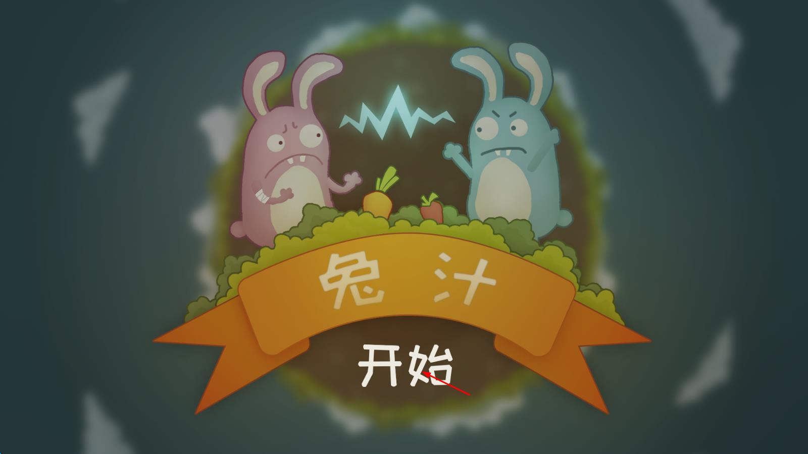 兔汁