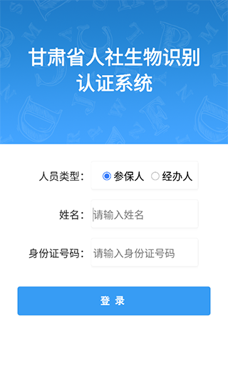 甘肃人社认证  安卓版