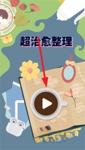 超治愈整理