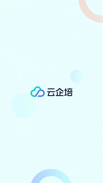 云企培截图0