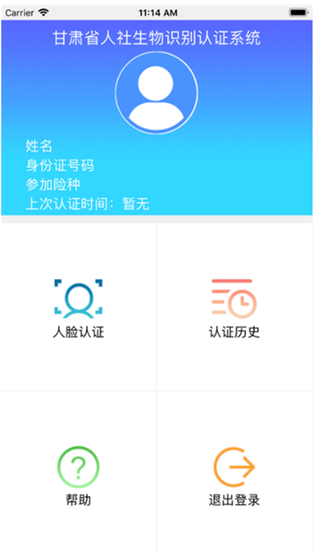 甘肃人社认证  安卓版截图2