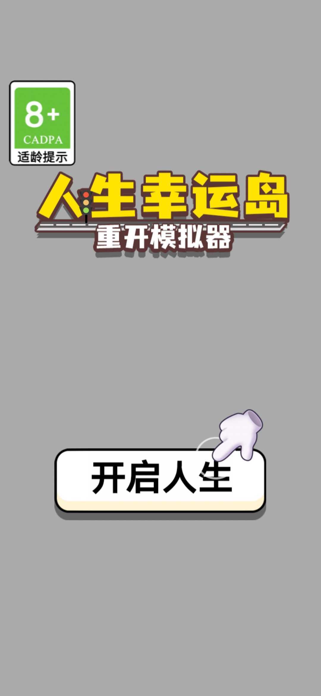 人生幸运岛免广告