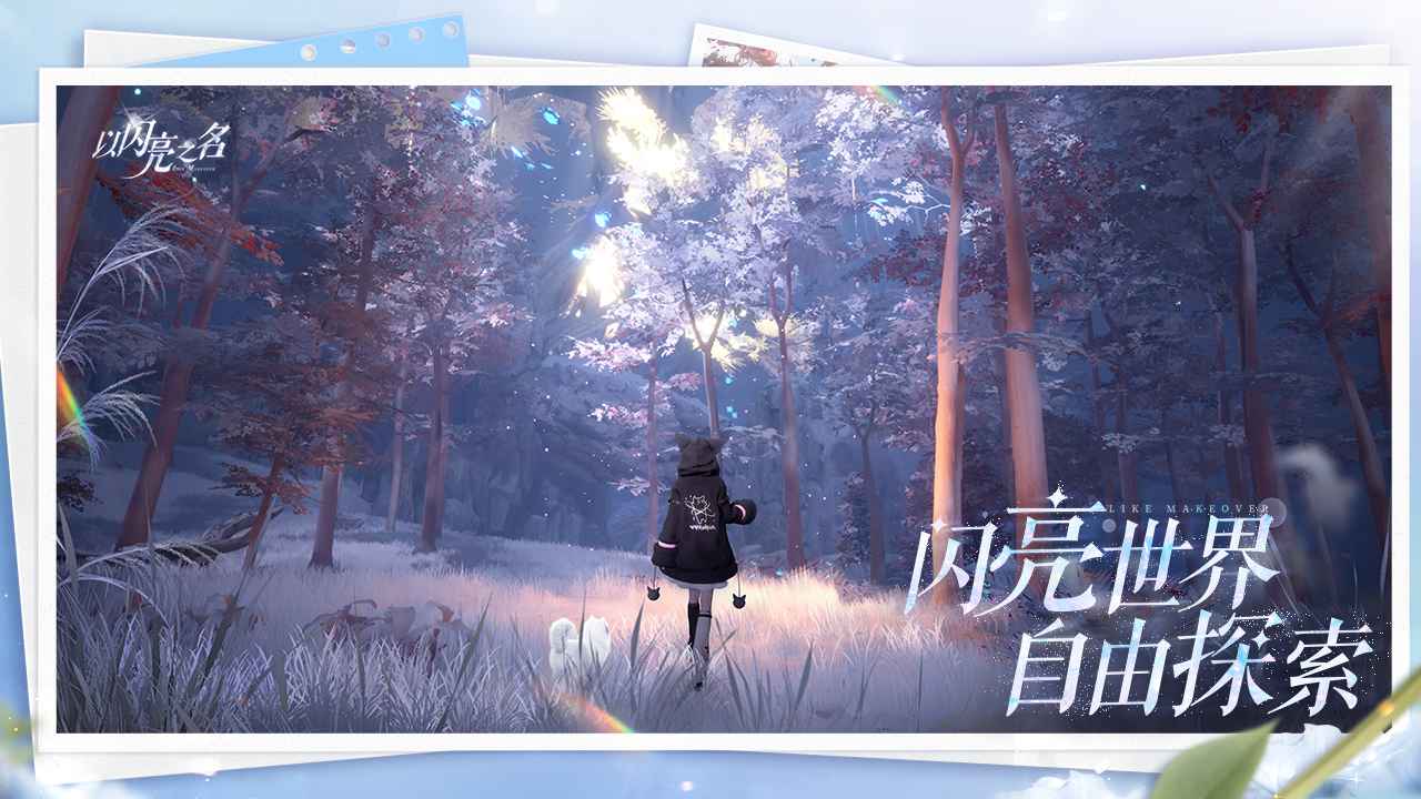 以闪亮之名2025版截图1