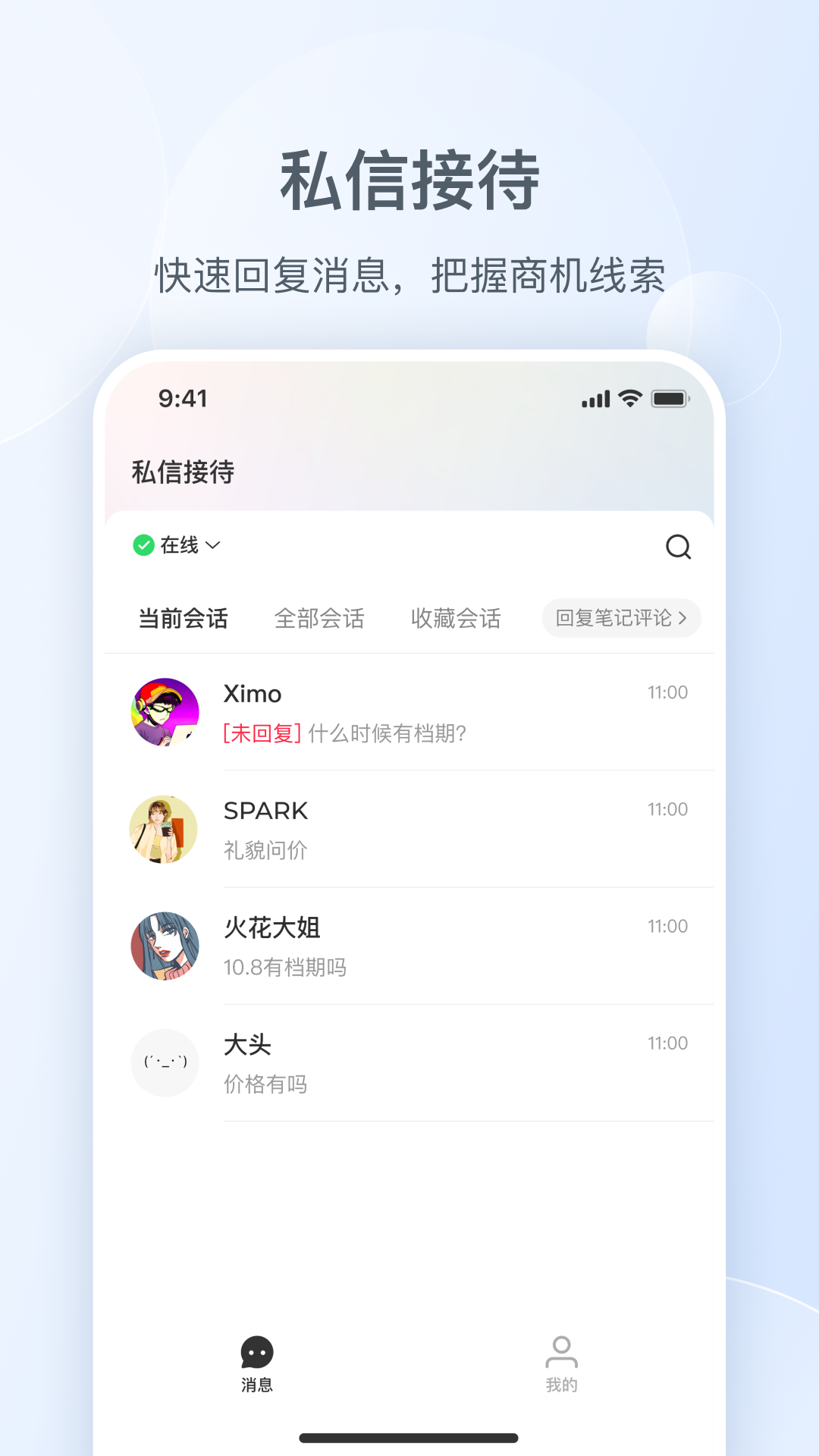 小红书私信通截图0