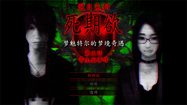 死期欲5汉语版