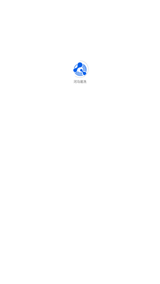 河马易洗