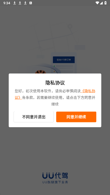UU代驾司机端