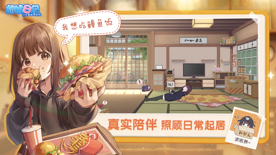 胡桃日记正版截图3