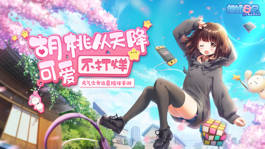 胡桃日记正版截图4
