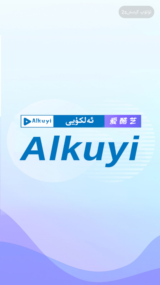 Alkuyi爱酷艺截图1