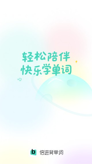 倍进背单词