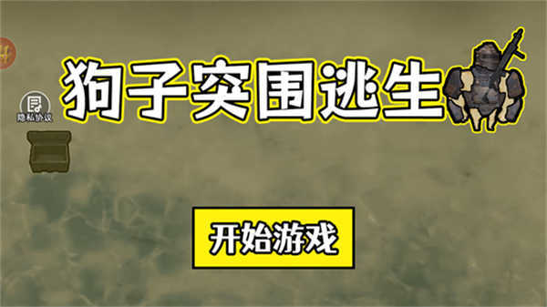 狗子突围逃生截图0