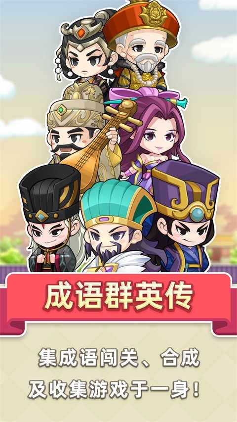 成语群英传游戏截图0