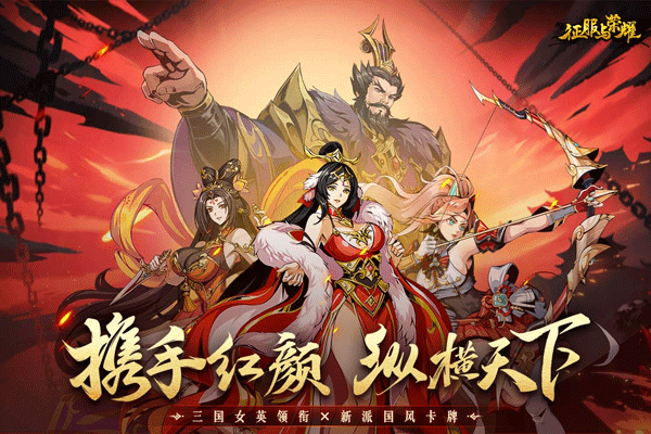 征服与荣耀正版