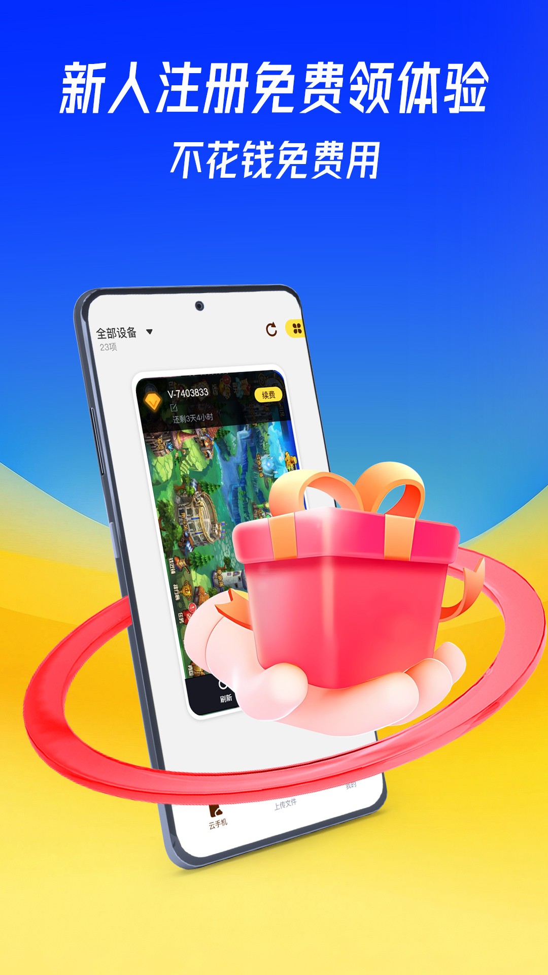 蜂窝云手机免费版截图0