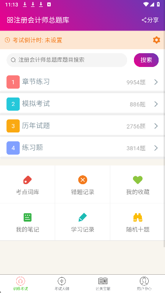 注册会计师总题库截图2