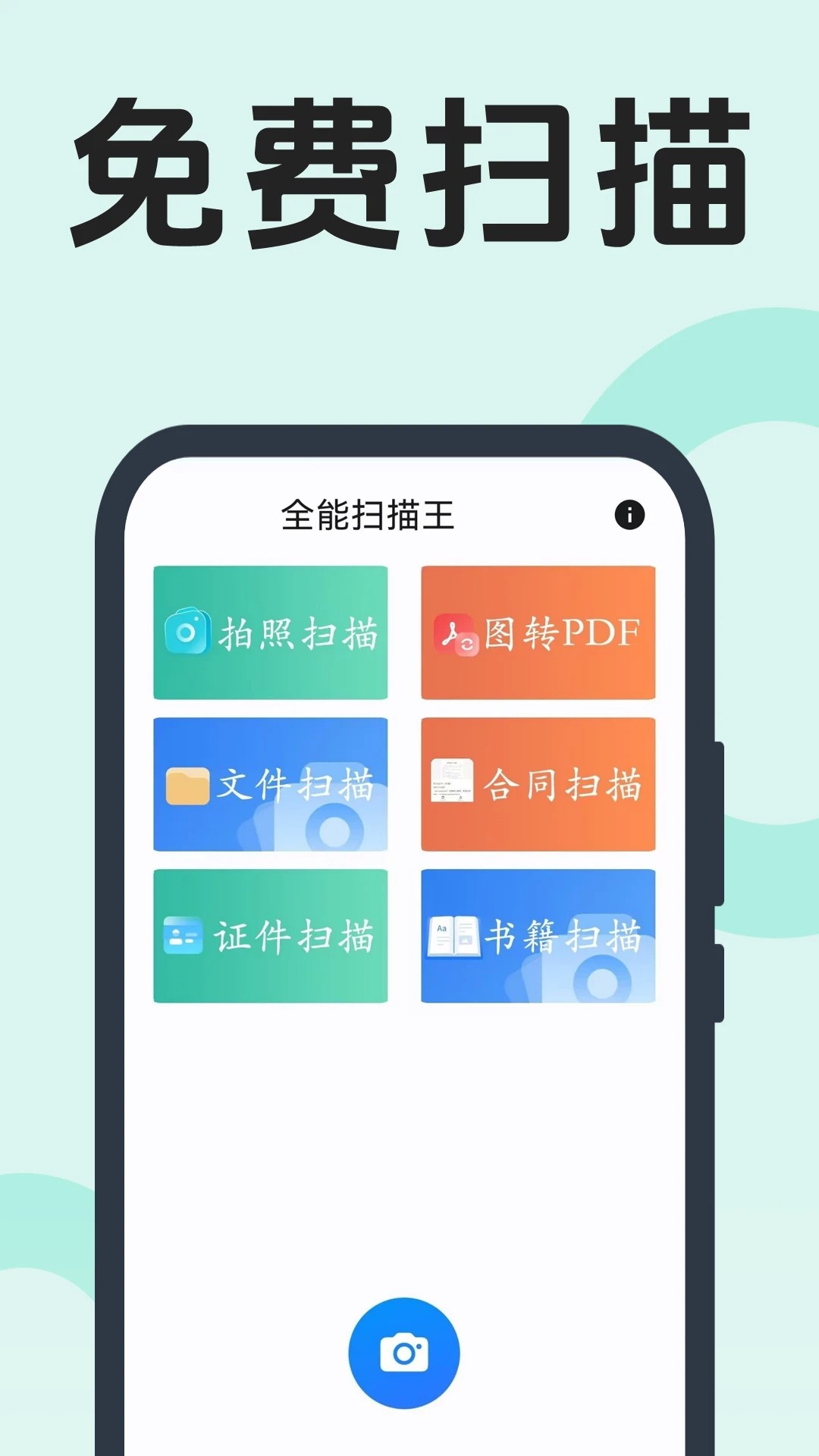 全能扫描王最新版