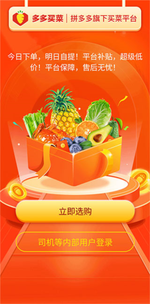 多多买菜司机端