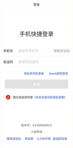 多多买菜司机端