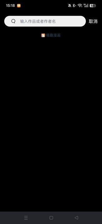 喵嗷漫画(新版截图3