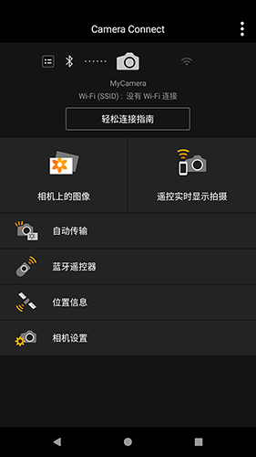 佳能相机连接手机截图0
