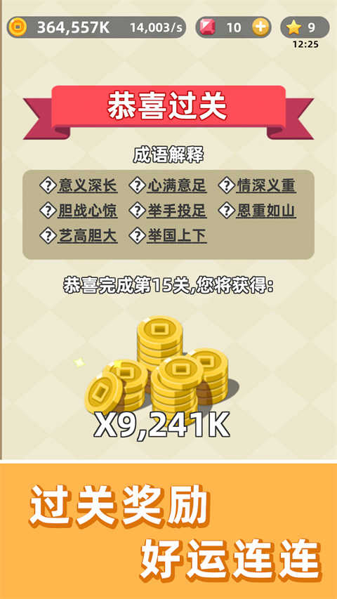 成语群英传游戏截图4