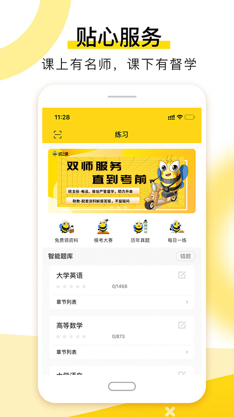 哎上课专升本安卓版截图1