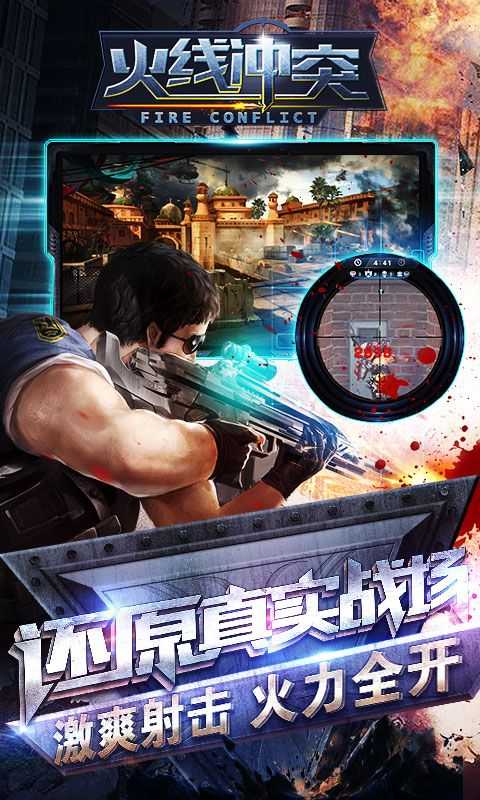 火线冲突新版截图0